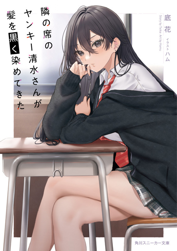 隣の席のヤンキー清水さんが髪を黒く染めてきた (1) (角川スニーカー文庫)