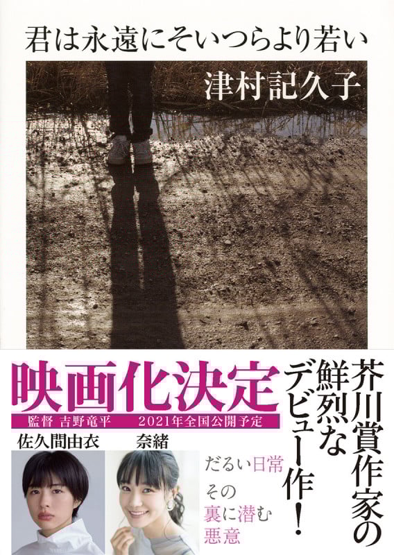 君は永遠にそいつらより若い (ちくま文庫)