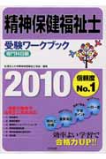 精神保健福祉士受験ワークブック 2010(専門科目編)