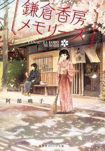 鎌倉香房メモリーズ (1) (集英社オレンジ文庫)