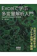 Excelで学ぶ多変量解析入門 Excel2013/2010対応版