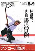 趣味Do楽 柿沼康二 オレ流 書の冒険 アンコール放送 (2013年8・9月) (NHKテレビテキスト)