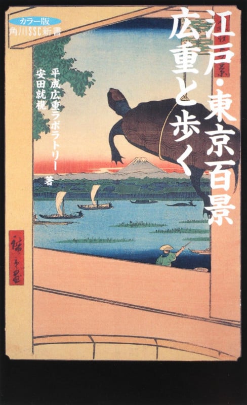 江戸・東京百景 広重と歩く 角川SSC新書 (角川新書)の詳細を見る