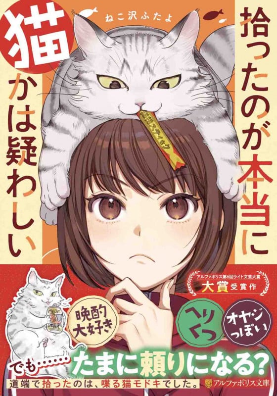 拾ったのが本当に猫かは疑わしい (アルファポリス文庫)