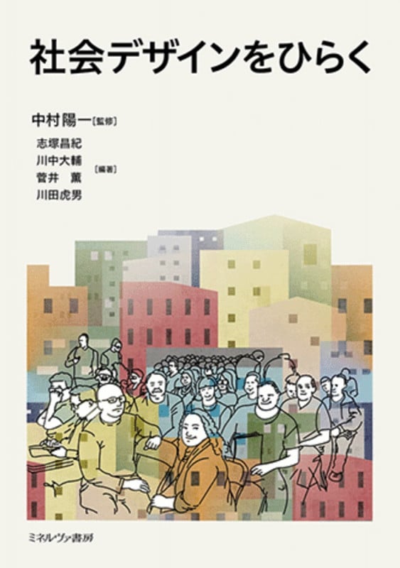 社会デザインをひらく
