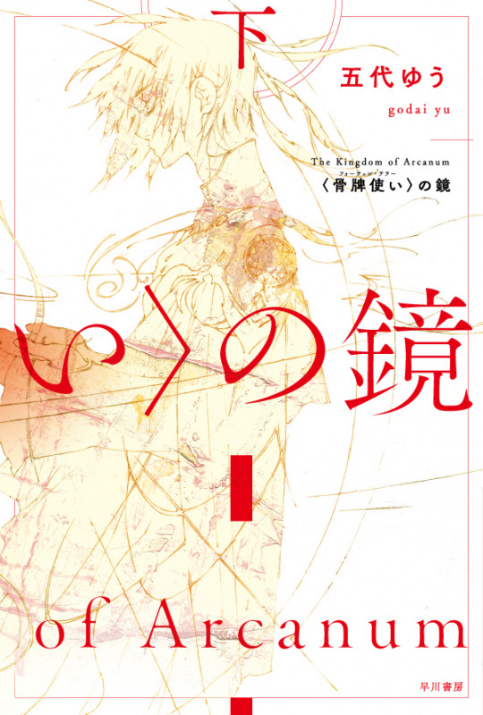 骨牌使いの鏡 (下) (ハヤカワ文庫JA)の詳細を見る