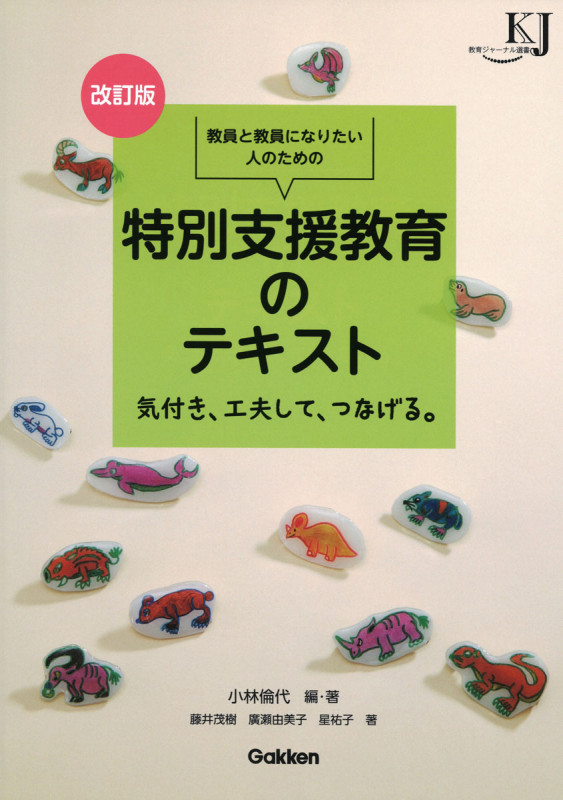 改訂版 教員と教員になりたい人のための 特別支援教育のテキスト 気付き、工夫して、つなげる。 (教育ジャーナル選書)
