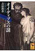 オイディプスの謎 (講談社学術文庫)