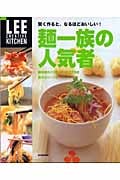麺一族の人気者 賢く作ると、なるほどおいしい! (LEE CREATIVE KITCHEN)
