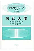 音と人間 CD‐ROM付 (音響入門シリーズ A‐3)