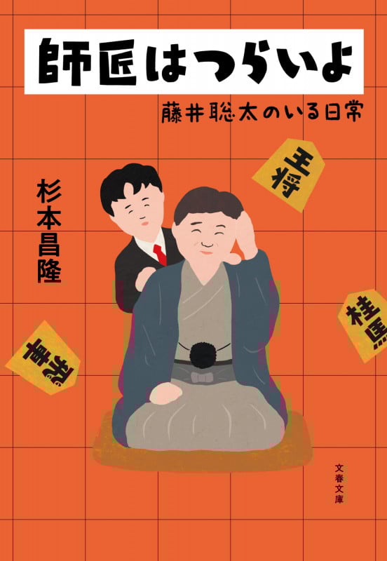 師匠はつらいよ 藤井聡太のいる日常 (文春文庫)