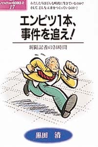 エンピツ1本、事件を追え! (ポプラ・ノンフィクションBOOKS)