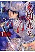 鬼切丸伝 (1) (SPC)