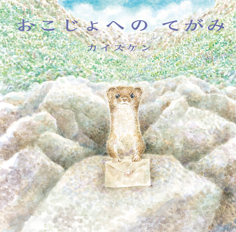 おこじょへのてがみの詳細を見る