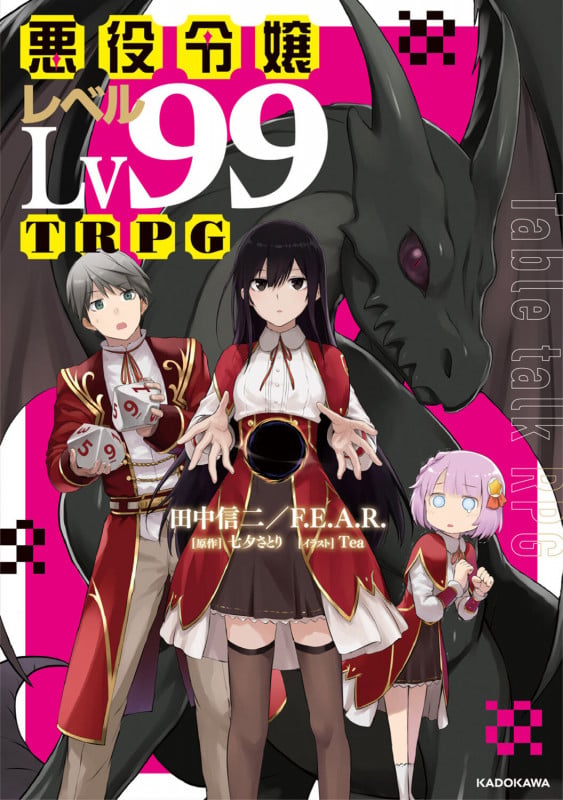 悪役令嬢レベル99TRPG (1)
