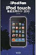 iPod touch徹底活用ガイド iPod Fan (2010)
