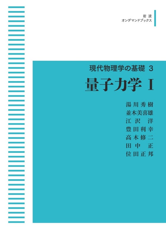 現代物理学の基礎3 量子力学I (岩波オンデマンドブックス)