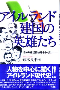 アイルランド建国の英雄たち 1916年復活祭蜂起を中心に
