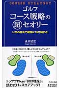 ゴルフ コース戦略の超セオリー いまの技術で確実に10打縮まる! (青春新書プレイブックス)