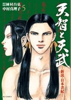 天智と天武 新説・日本書紀 (5) (ビッグC)