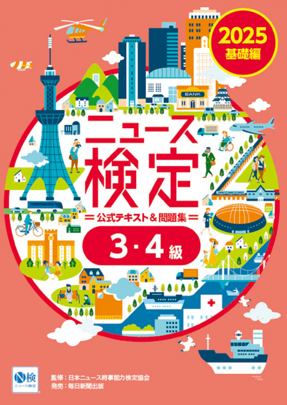 2025年度版ニュース検定公式テキスト&問題集 「時事力」基礎編(3・4級対応)
