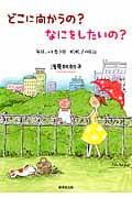 どこに向かうの?なにをしたいの? 毎日、ふと思う 帆帆子の日記 13