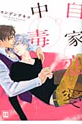 自家恋愛中毒 (花音コミックス)