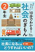 10分でわかる!社会のぎもん 2年生 なぜだろうなぜかしら