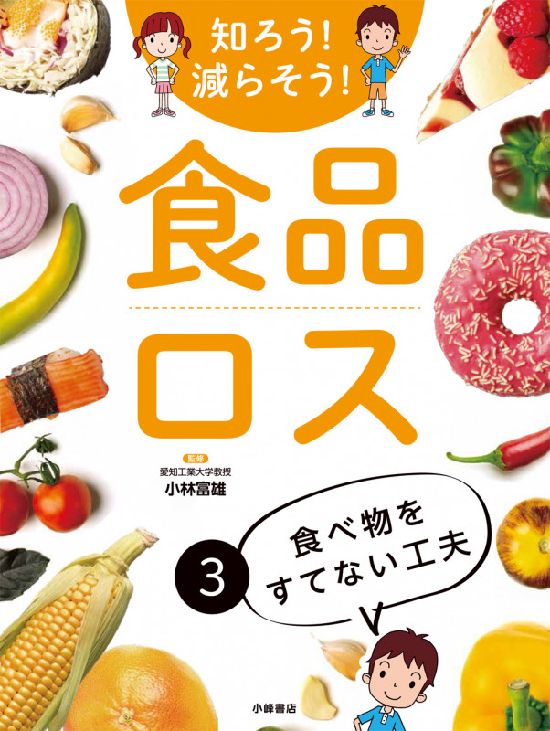 食べ物をすてない工夫 (知ろう! 減らそう! 食品ロス 3)