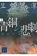 青銅の悲劇 瀕死の王 (上) (講談社文庫)