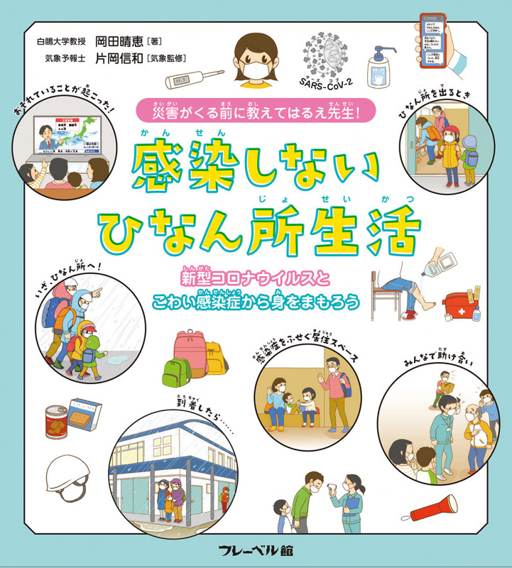 災害がくる前に教えてはるえ先生!感染しないひなん所生活 新型コロナウイルスとこわい感染症から身をまもろう!