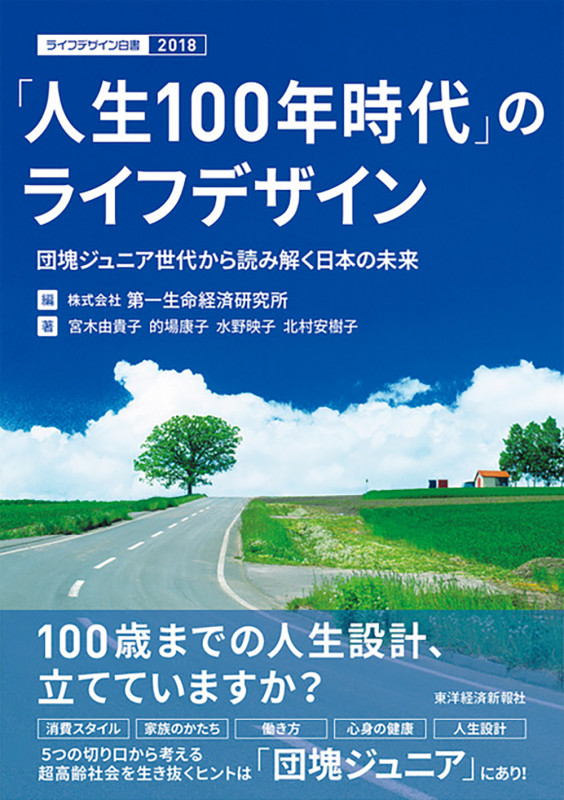 「人生100年時代」のライフデザイン 団塊ジュニア世代から読み解く日本の未来 ライフデザイン白書2018