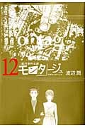 モンタージュ (12) (ヤングマガジンKCSP)