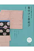 DVDで着物の手ほどき 着付けと帯結び