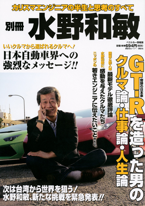 別冊 水野和敏 GT‐Rを造った男のクルマ論・仕事論・人生論 (ベストカー情報版)