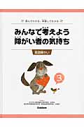 みんなで考えよう 障がい者の気持ち 読んでわかる、体験してわかる 言語障がい (3)
