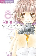 なみだうさぎ ~制服の片想い~ (8) (フラワーC少コミ)