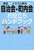 運営からトラブル解決まで 自治会・町内会 お役立ちハンドブック