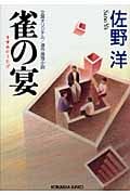 雀の宴 (光文社文庫)