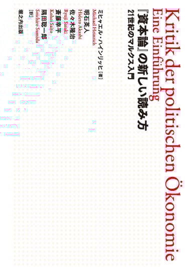 『資本論』の新しい読み方 21世紀のマルクス入門