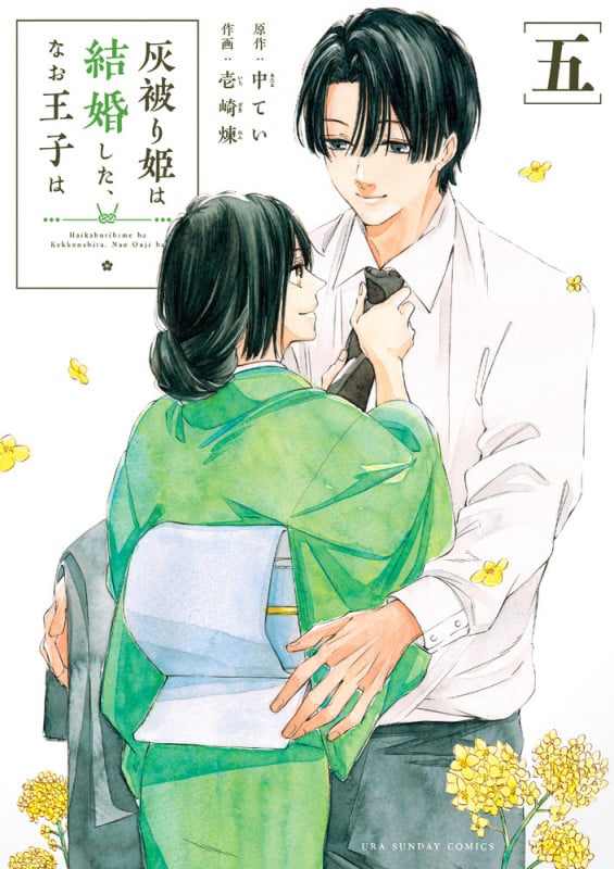 灰被り姫は結婚した、なお王子は (5) (マンガワンコミックス)