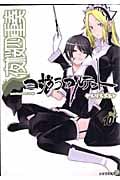 夜桜四重奏~ヨザクラカルテット~(10) (シリウスKC)