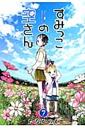 すみっこの空さん 7 (Blade Comics)