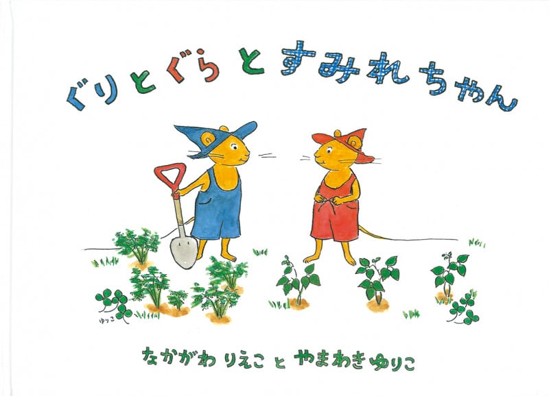 ぐりとぐらとすみれちゃん (こどものとも傑作集)