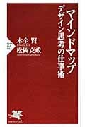 マインドマップ デザイン思考の仕事術 (PHP新書)