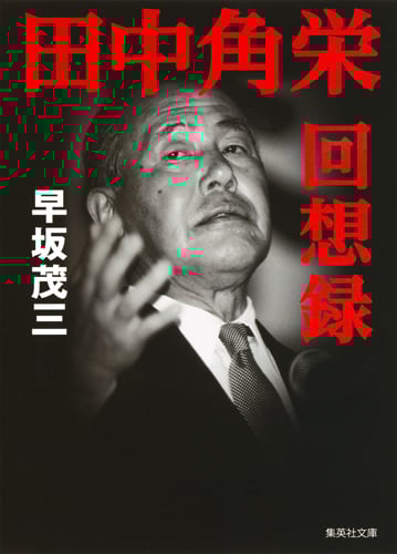 田中角栄回想録 (集英社文庫)