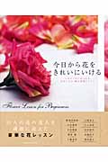 今日から花をきれいにいける いますぐはじめられる花をいける、飾る基礎レッスン