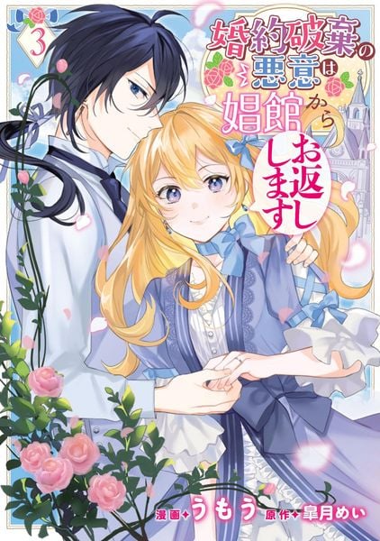 婚約破棄の悪意は娼館からお返しします 3 (フロース コミック)