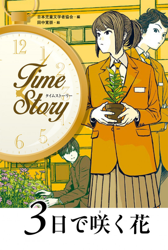 3日で咲く花 (タイムストーリー)