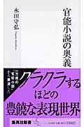 官能小説の奥義 (集英社新書)